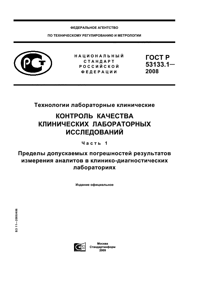   53133.1-2008,  1.