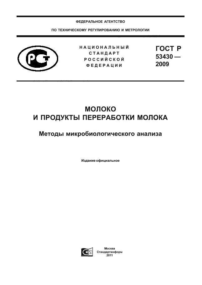 статус гост р 53430 2009