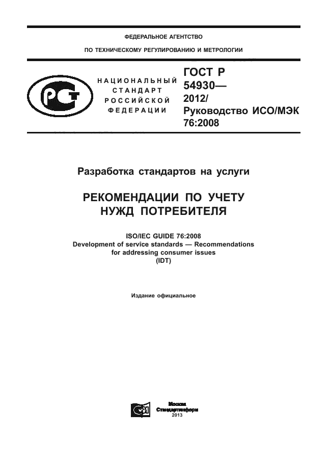   54930-2012,  1.
