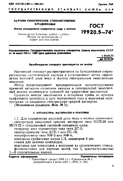  19920.5-74,  1.