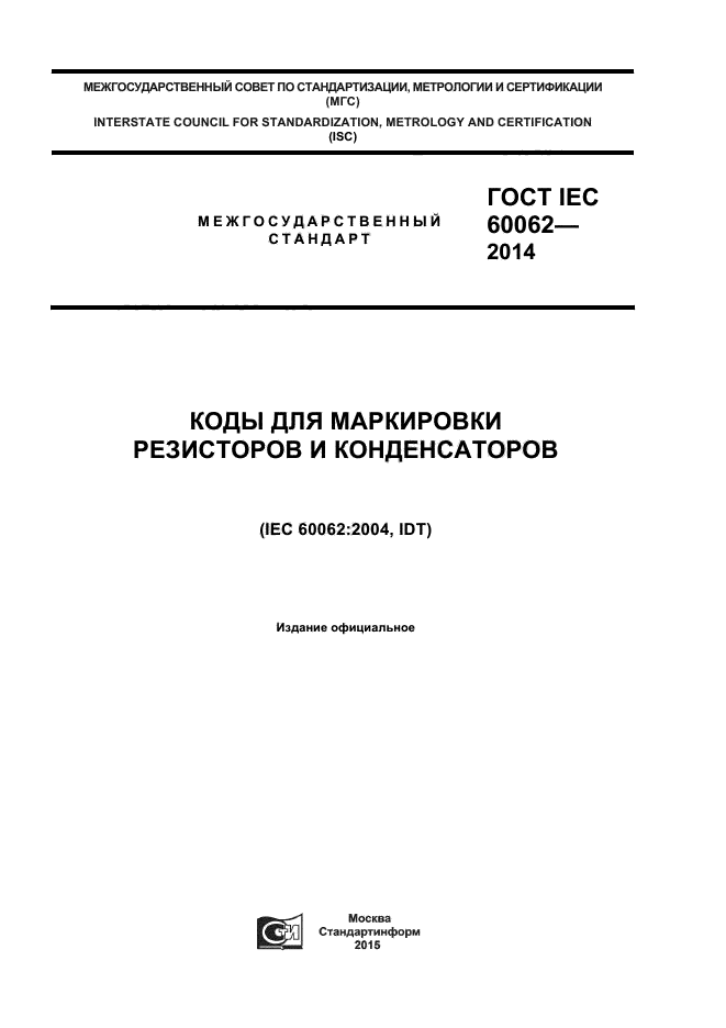  IEC 60062-2014,  1.