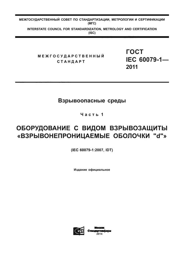  IEC 60079-1-2011,  1.
