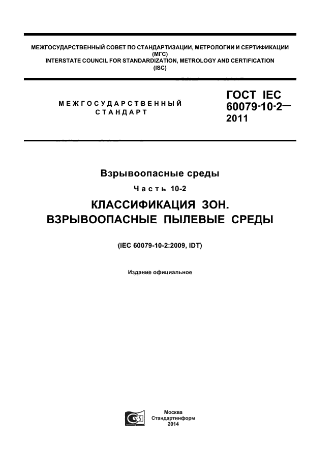  IEC 60079-10-2-2011,  1.