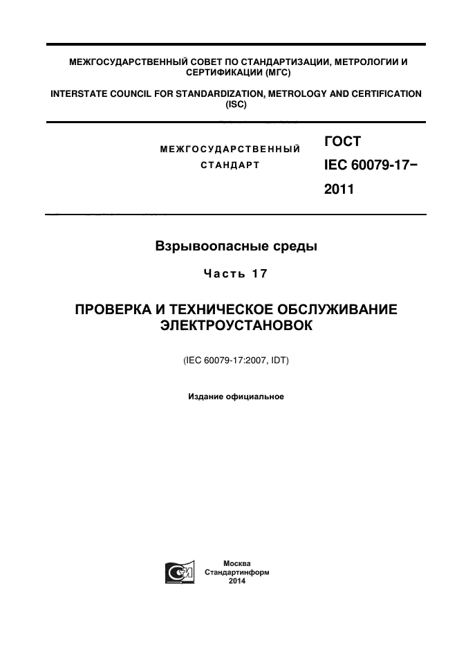  IEC 60079-17-2011,  1.