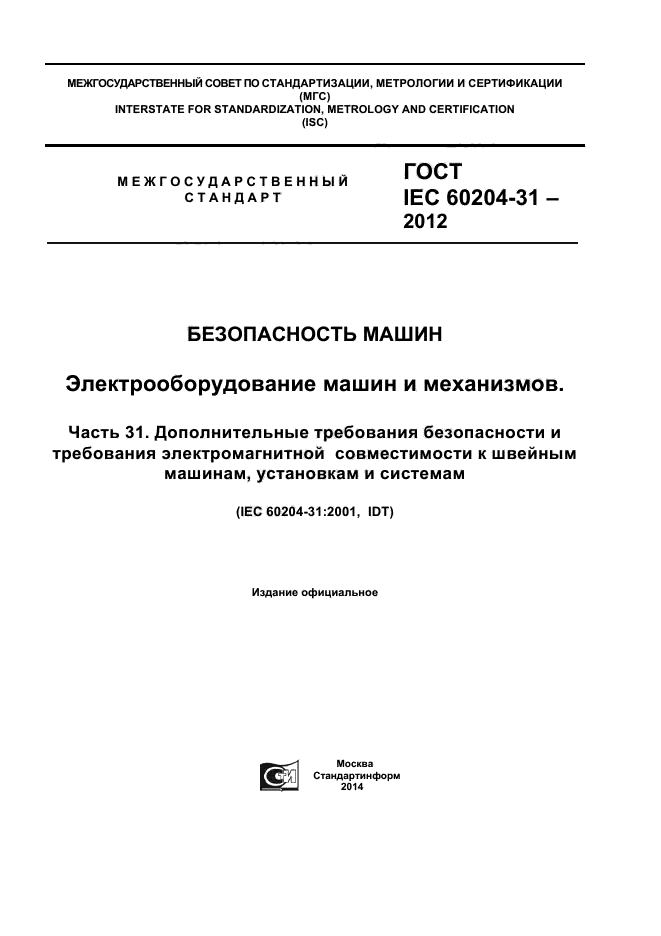  IEC 60204-31-2012,  1.