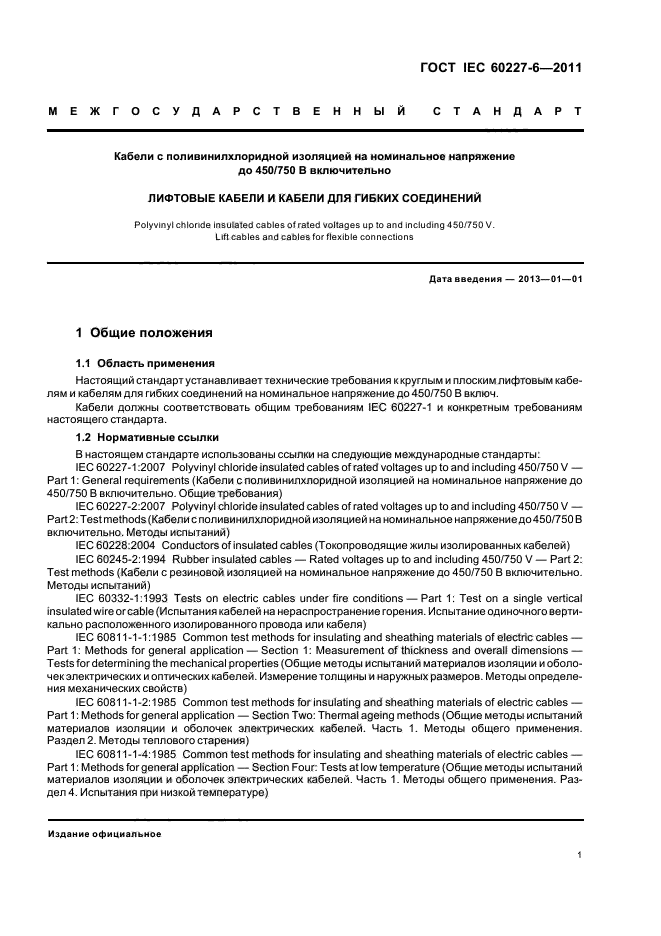  IEC 60227-6-2011,  4.