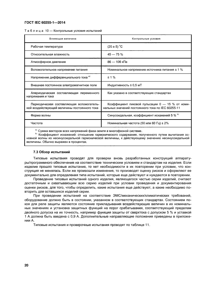  IEC 60255-1-2014,  26.