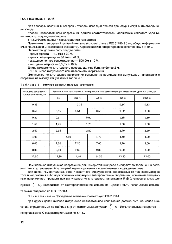  IEC 60255-5-2014,  17.