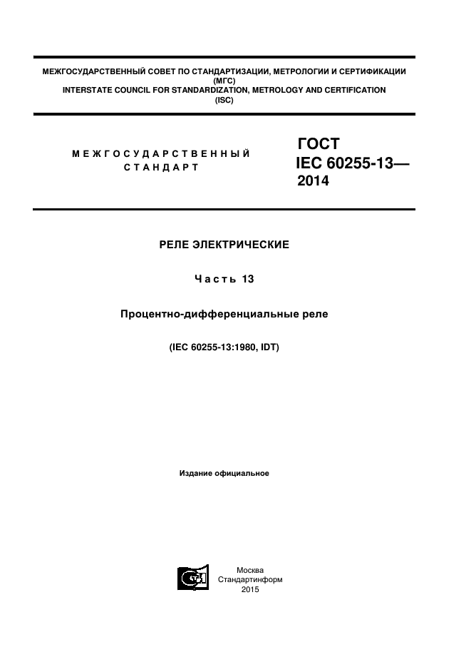  IEC 60255-13-2014,  1.