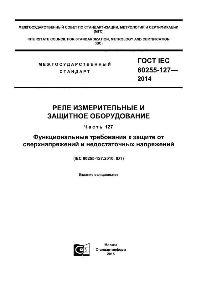  IEC 60255-127-2014,  1.