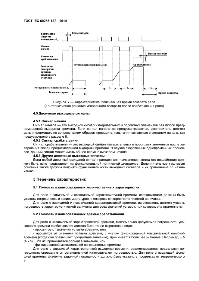  IEC 60255-127-2014,  12.