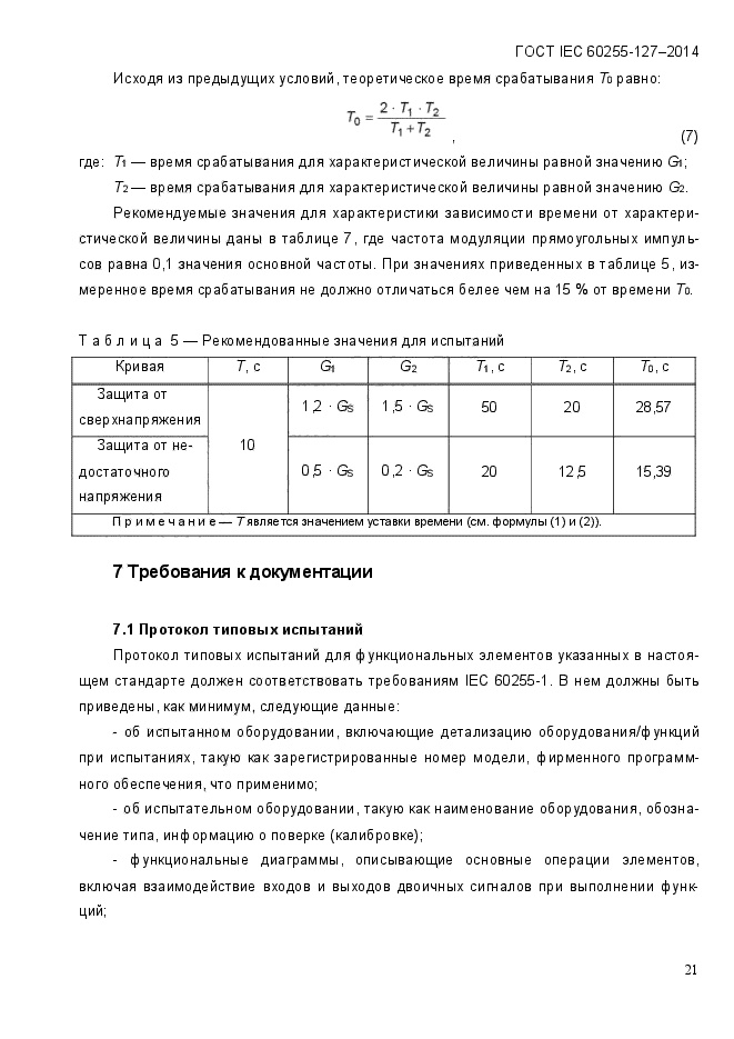  IEC 60255-127-2014,  26.