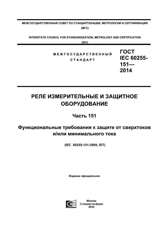  IEC 60255-151-2014,  1.