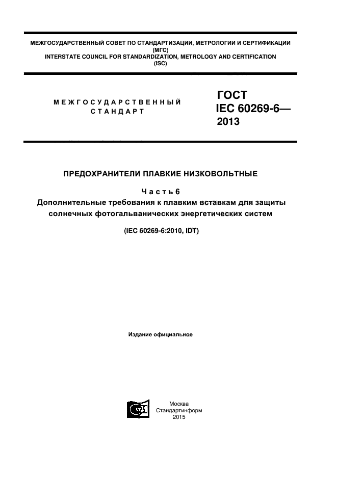  IEC 60269-6-2013,  1.