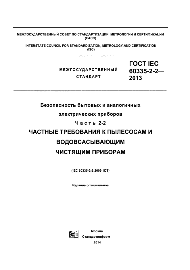  IEC 60335-2-2-2013,  1.