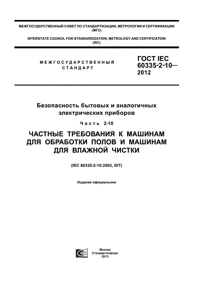  IEC 60335-2-10-2012,  1.