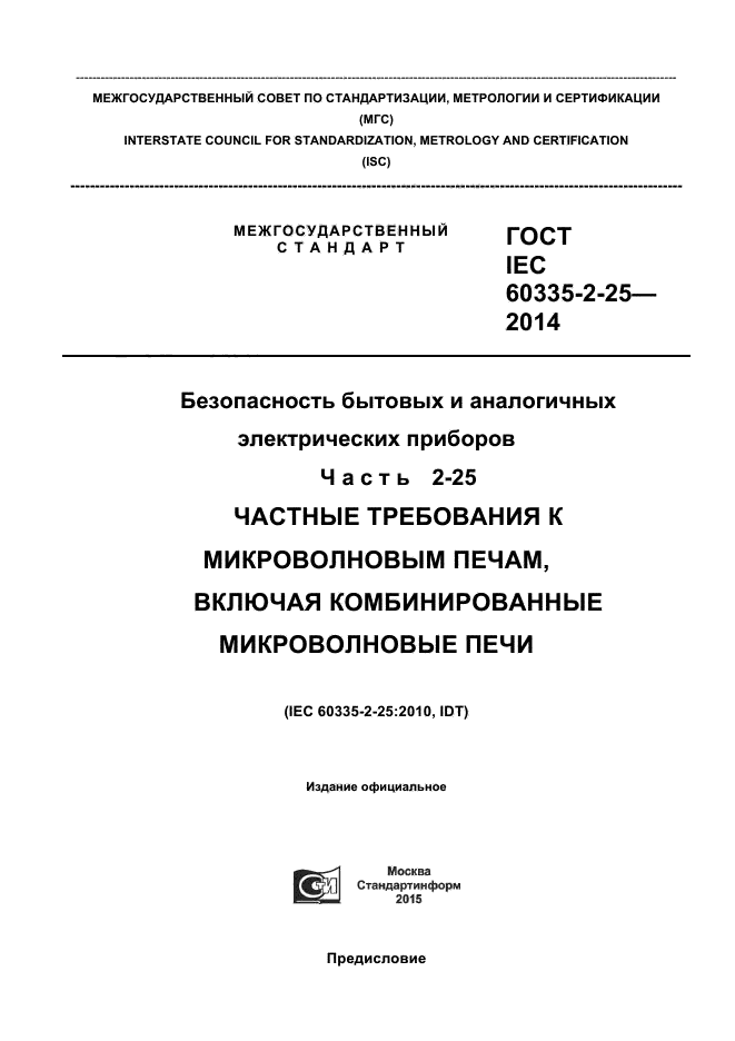  IEC 60335-2-25-2014,  1.