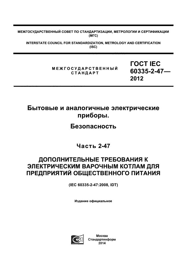  IEC 60335-2-47-2012,  1.