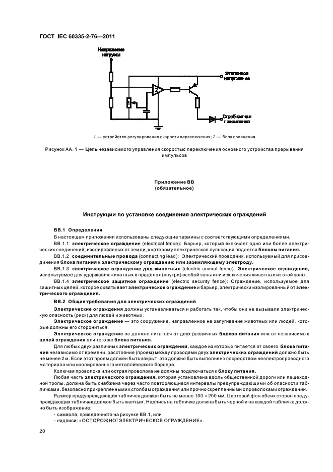  IEC 60335-2-76-2011,  24.