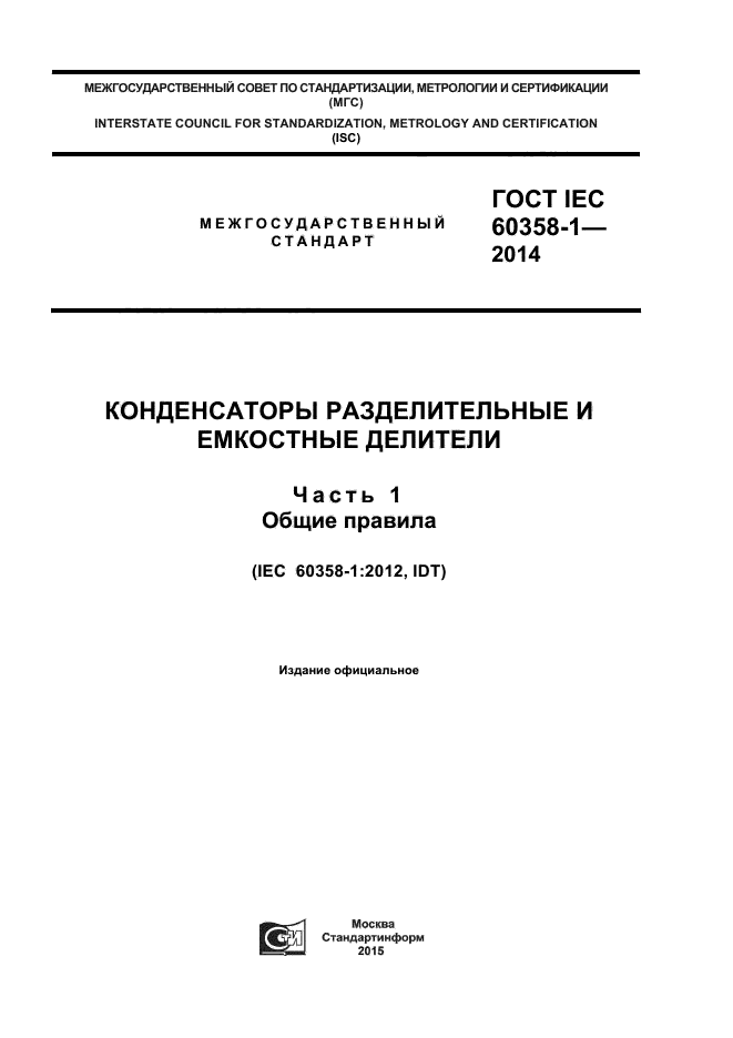  IEC 60358-1-2014,  1.