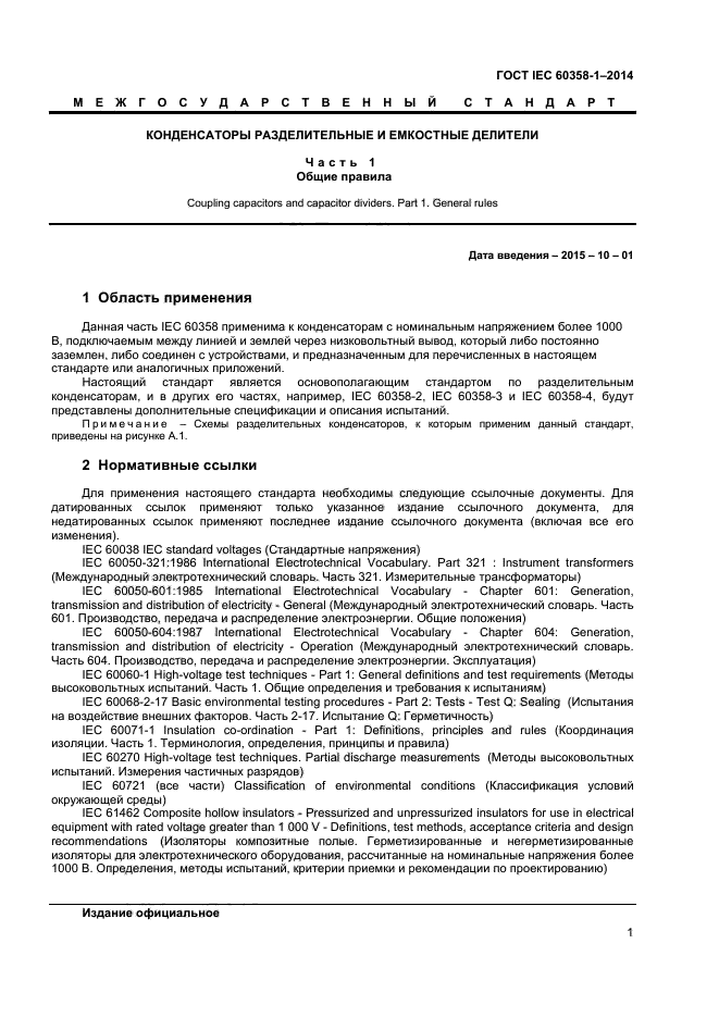  IEC 60358-1-2014,  5.