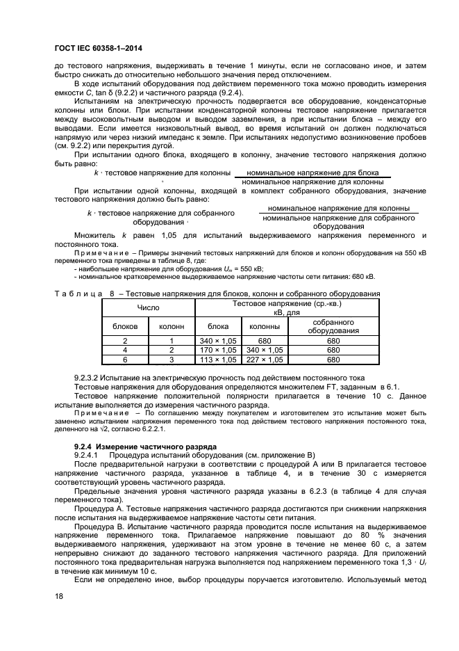  IEC 60358-1-2014,  22.