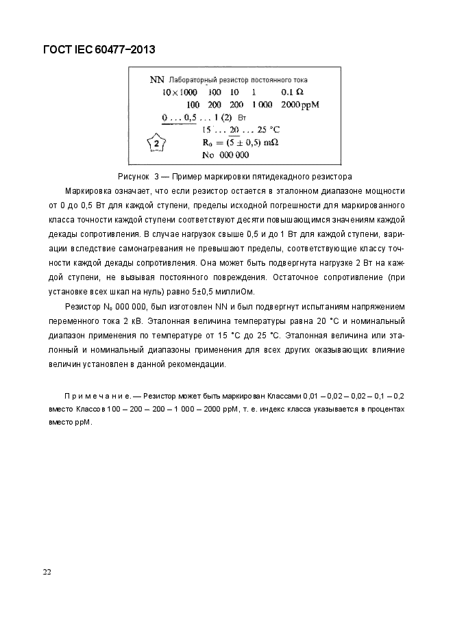  IEC 60477-2013,  26.