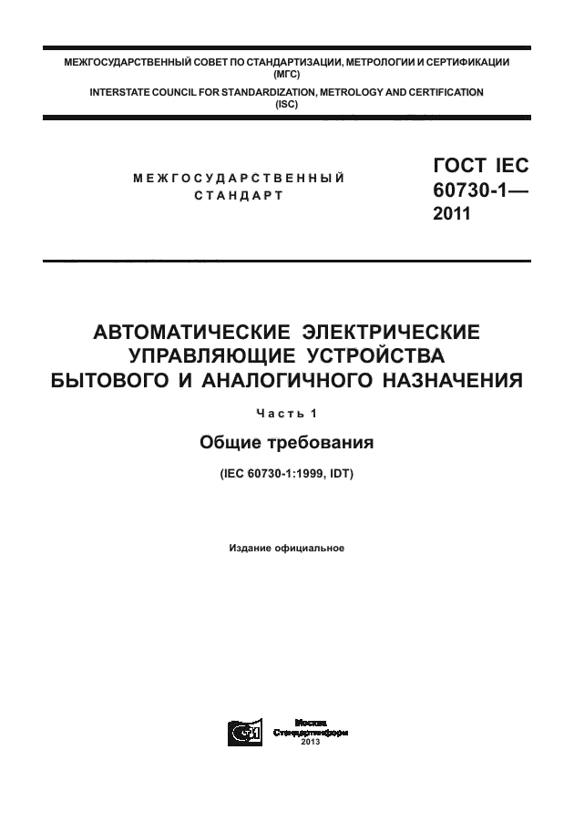  IEC 60730-1-2011,  1.