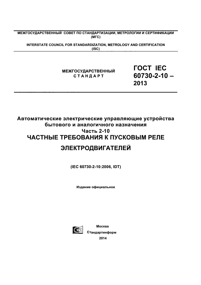  IEC 60730-2-10-2013,  1.