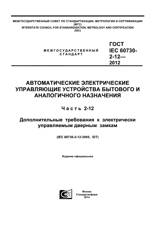  IEC 60730-2-12-2012,  1.
