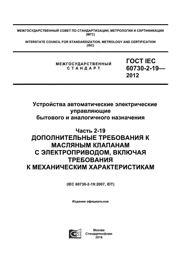  IEC 60730-2-19-2012,  1.