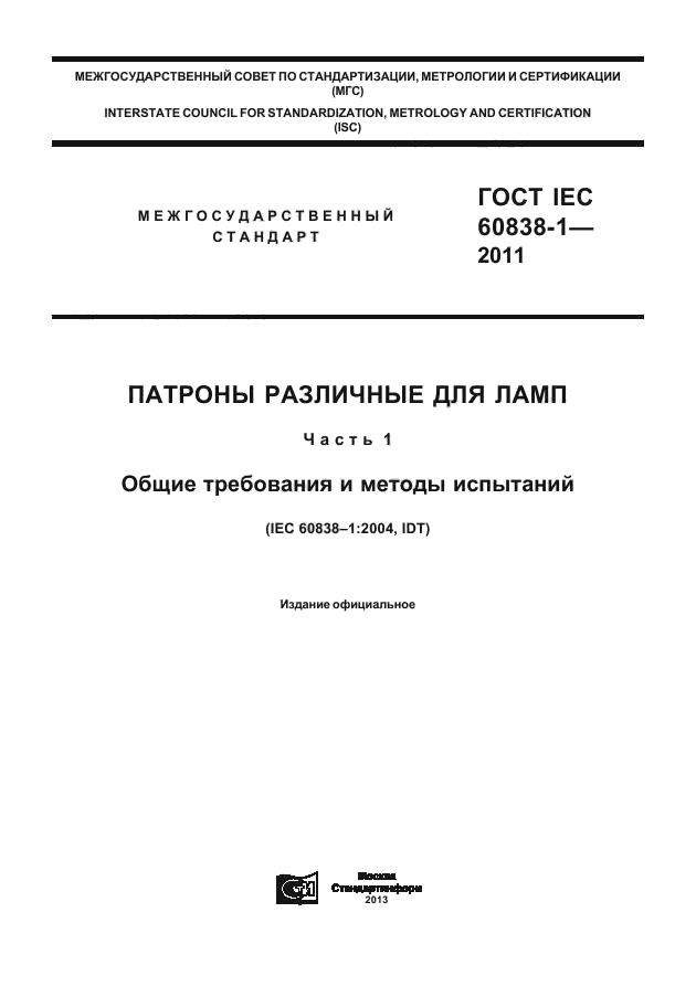  IEC 60838-1-2011,  1.