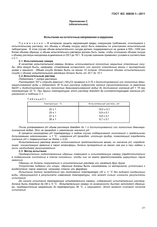  IEC 60838-1-2011,  25.