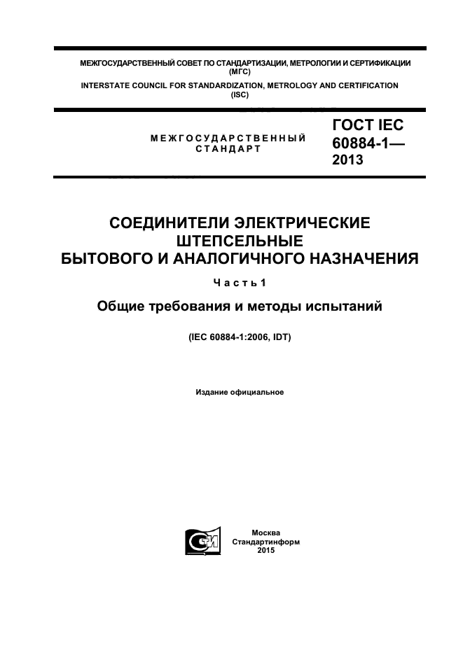 IEC 60884-1-2013,  1.