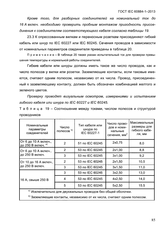  IEC 60884-1-2013,  91.