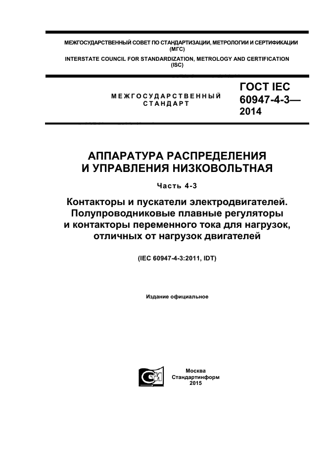  IEC 60947-4-3-2014,  1.