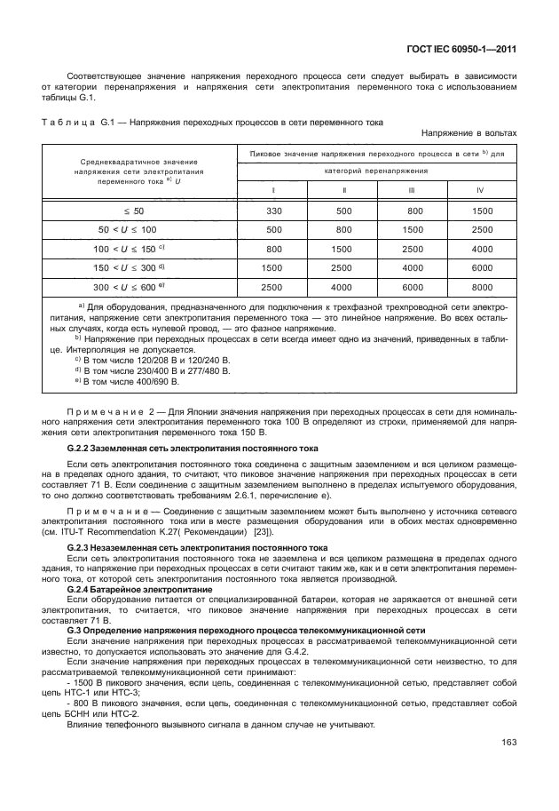  IEC 60950-1-2011,  173.