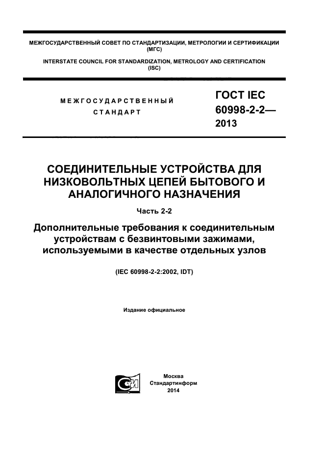 IEC 60998-2-2-2013,  1.