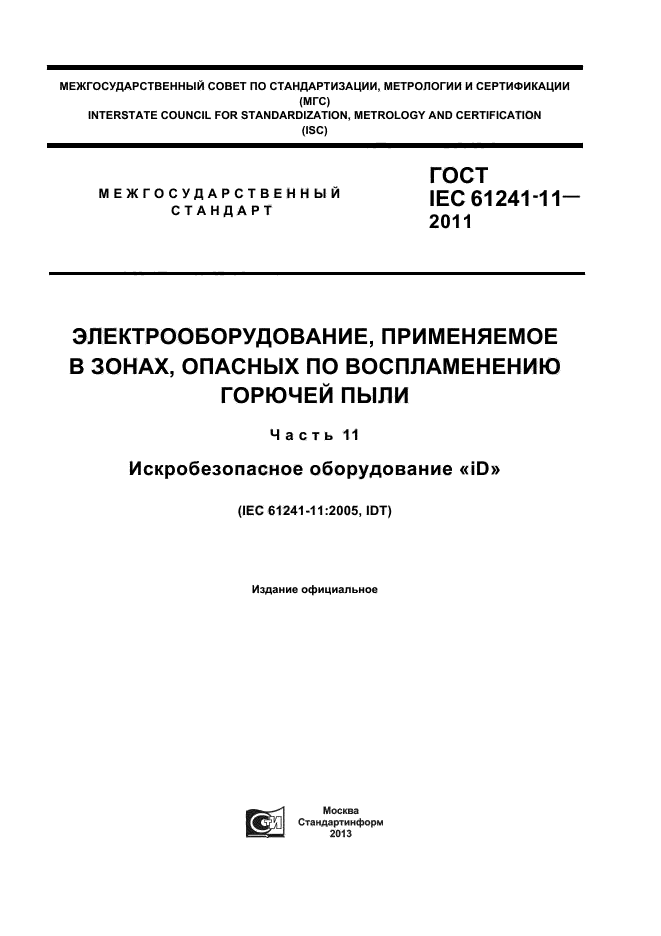  IEC 61241-11-2011,  1.