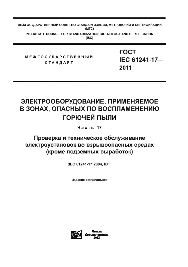  IEC 61241-17-2011,  1.