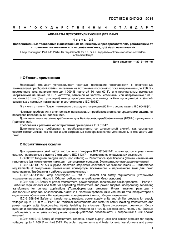  IEC 61347-2-2-2014,  5.