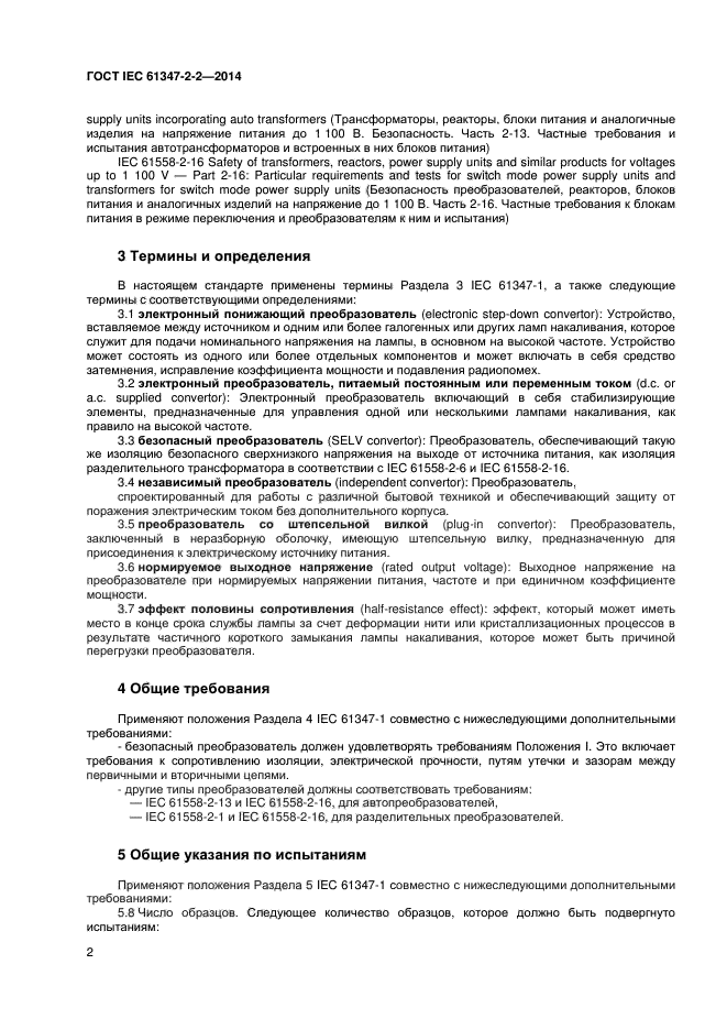  IEC 61347-2-2-2014,  6.
