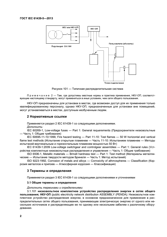  IEC 61439-5-2013,  7.