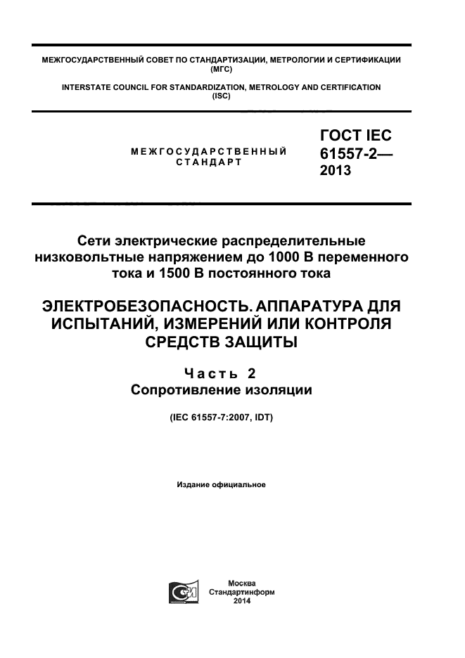  IEC 61557-2-2013,  1.