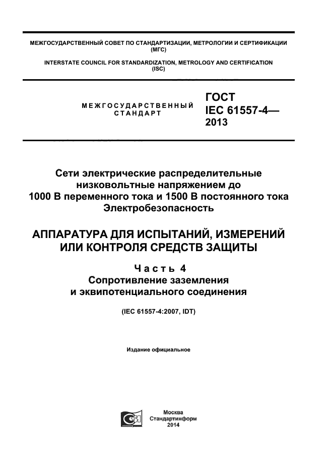  IEC 61557-4-2013,  1.