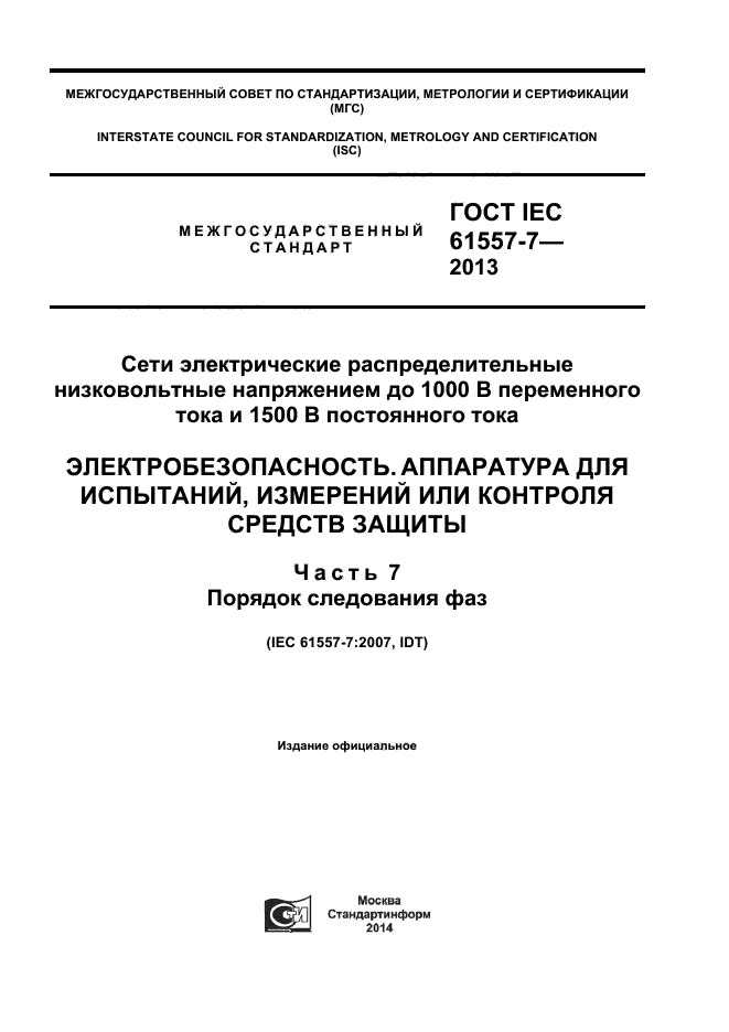  IEC 61557-7-2013,  1.