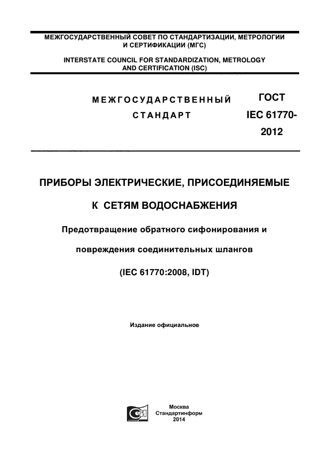  IEC 61770-2012,  1.