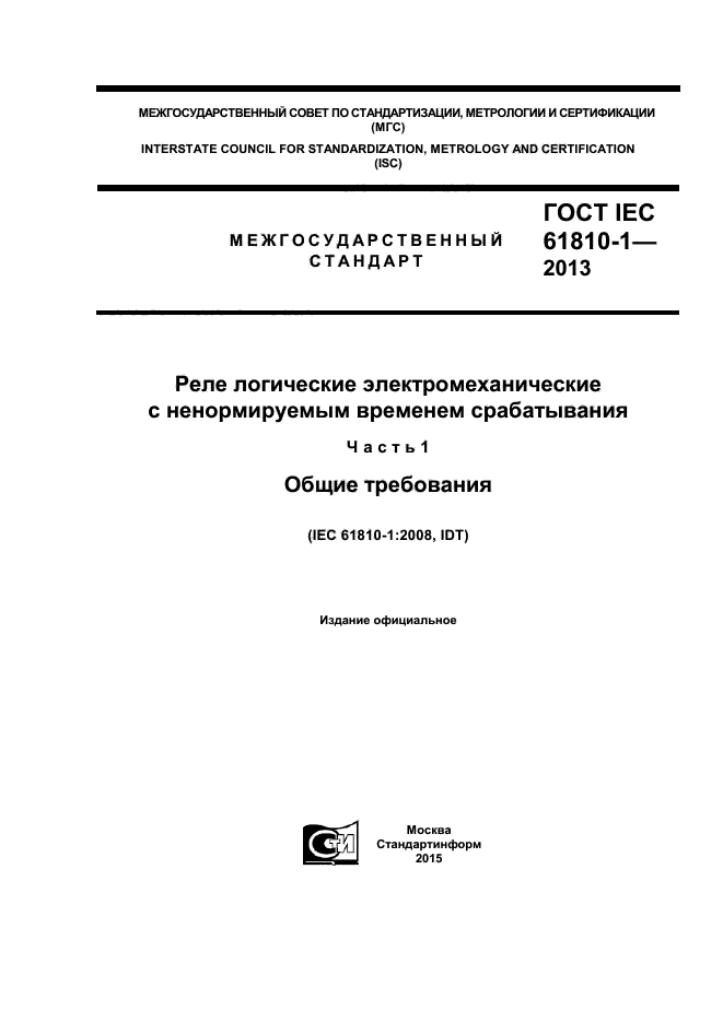  IEC 61810-1-2013,  1.