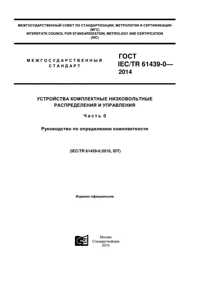  IEC/TR 61439-0-2014,  1.