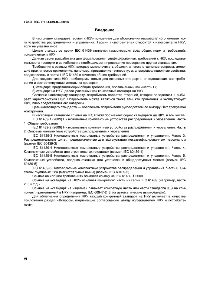  IEC/TR 61439-0-2014,  6.
